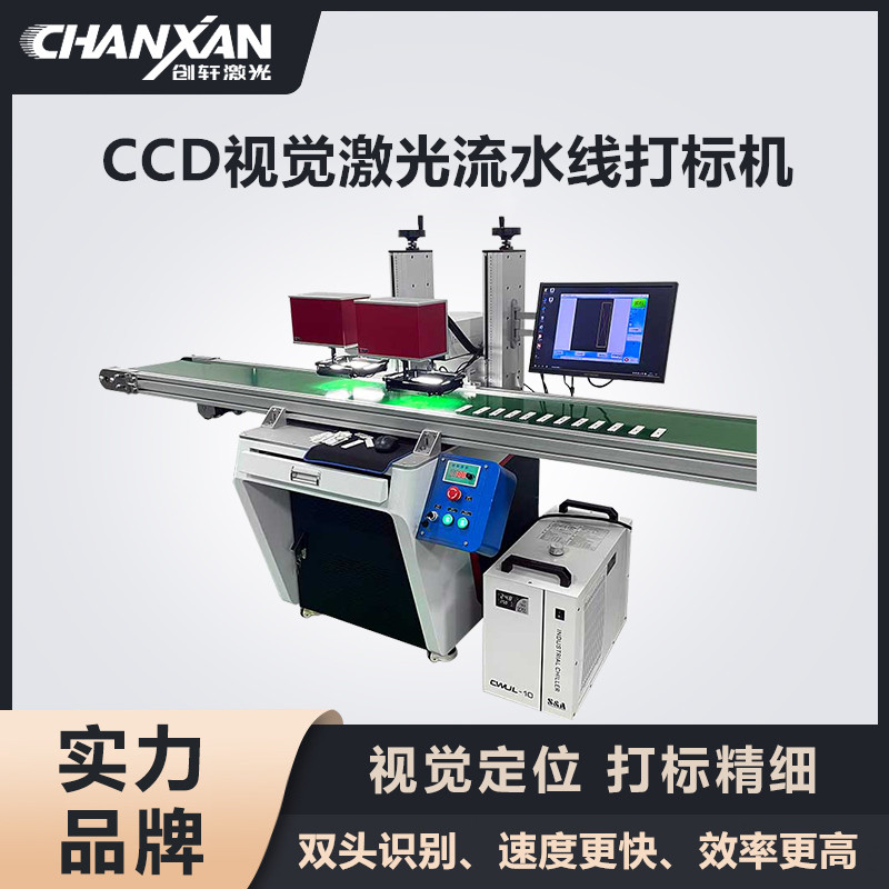 CCD視覺(jué)激光流水線(xiàn)打標(biāo)機(jī)